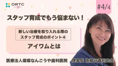 新しい治療を取り入れる際のスタッフ育成のポイント アイワムとは【スタッフ育成】 南郷谷香利
