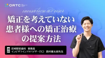 矯正を考えていない患者様への矯正治療の提案方法 西村健太郎