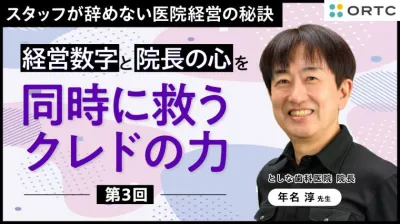 経営数字と院長の心を同時に救うクレドの力 第3回 年名 淳