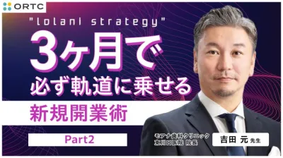 IolaniStrategy 3ヶ月で必ず軌道に乗せる新規開業術 Part2 吉田 元