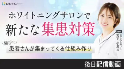 ホワイトニングサロンで新たな集患対策 勝手に患者さんが集まってくる仕組みづくり