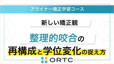 新しいアライナー矯正観：生理的咬合の再構成と学位変化の捉え方