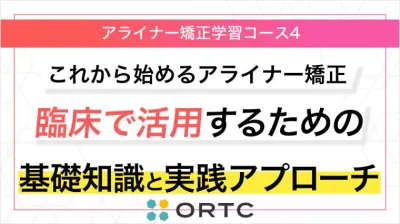「これからはじめるアライナー矯正：臨床で活用するための基礎知識と実践アプローチ」