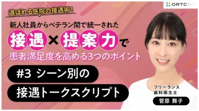 新人社員からベテラン間で統一された接遇×提案力で患者満足度を高める3つのポイント 〜シーン別の接遇トークスクリプト〜 菅原 舞子
