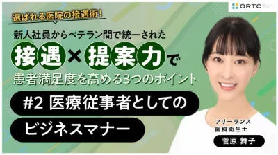 新人社員からベテラン間で統一された接遇×提案力で患者満足度を高める3つのポイント 〜医療従事者としてのビジネスマナー〜
