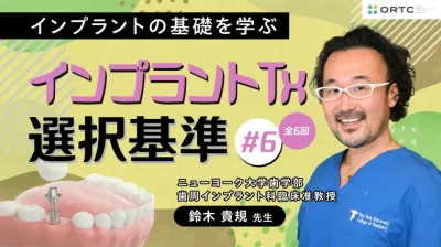 インプラントTx、選択基準 基礎編02_PART6