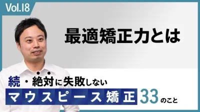続・ 絶対に失敗しないMP矯正33の事 最適矯正力とは