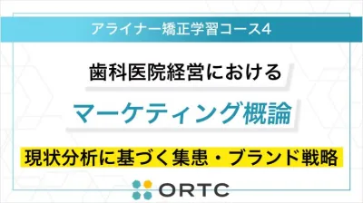 歯科医院経営におけるマーケティング概論：現状分析に基づく集患・ブランド戦略 ORTCマーケティングコース２