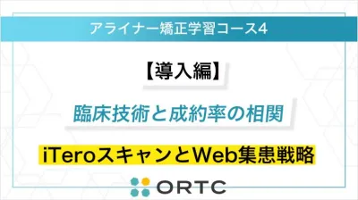 【導入編】臨床技術と成約率の相関：iTeroスキャンとWeb集患戦略 ORTCマーケティングコース２