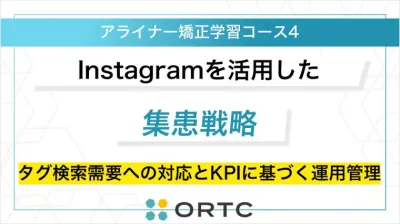 Instagramを活用した集患戦略：タグ検索需要への対応とKPIに基づく運用管理 ORTCマーケティングコース２