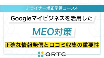 Googleマイビジネスを活用したMEO対策：正確な情報発信と口コミ収集の重要性 ORTCマーケティングコース２