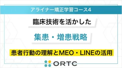臨床技術を活かした集患・増患戦略：患者行動の理解とMEO・LINEの活用 ORTCマーケティングコース２