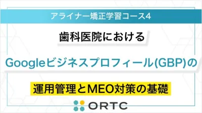 歯科医院におけるGoogleビジネスプロフィール（GBP）の運用管理とMEO対策の基礎 ORTCマーケティングコース２