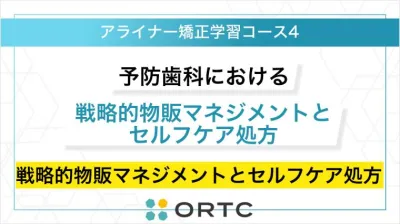予防歯科の戦略的物販マネジメントとセルフケア処方：歯科衛生士による患者利益と経営の両立 ORTCマーケティングコース２