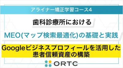 歯科診療所におけるMEO（マップ検索最適化）の基礎と実践：Googleビジネスプロフィールを活用した患者信頼資産の構築 ORTCマーケティングコース２