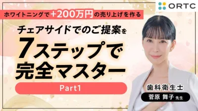 チェアサイドでのご提案を7ステップで完全マスター Part1 菅原 舞子