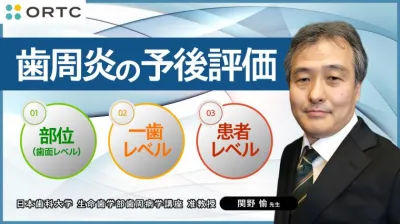 歯周炎の予後評価 1.部位（歯面レベル） 2.一歯レベル 3.患者レベル