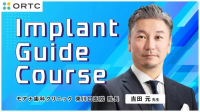 Implant Guide Course | インプラント・ガイデッドサージェリー徹底解説｜静的・動的ガイドの使い分けとAll-on-4への応用 吉田 元