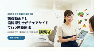 講義動画＃１　歯科衛生士がチェアサイドで行う栄養療法 | 山本典子先生（歯科衛生士／認定ONP）講義③ 伊藤 夕里亜（特別研修講師）
