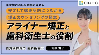 アライナー矯正と歯科衛生士の役割 菅原 舞子