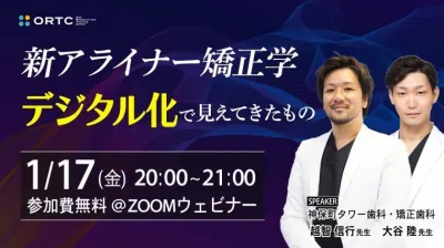  新アライナー矯正学 ～デジタル化で見えてきたもの～ 越智 信行