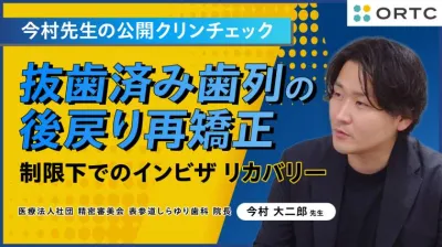 抜歯済み歯列の後戻り再矯正:制限下でのインビザ リカバリー 今村 大二郎