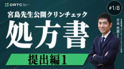 宮島先生公開クリンチェック 処方書提出編1 宮島悠旗