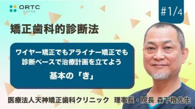 ワイヤー矯正でもアライナー矯正でも診断ベースで治療計画を立てよう【矯正歯科】 森下格