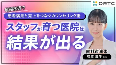 信頼接遇で患者満足と売上をつなぐカウンセリング術 〜スタッフが育つ医院は結果が出る〜 菅原 舞子