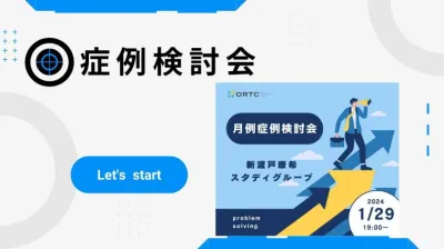 2024年1月29日開催_症例検討会_新渡戸康希のオンラインスタディ