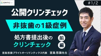 非抜歯の1級症例_処方書提出後のクリンチェック 宮島悠旗