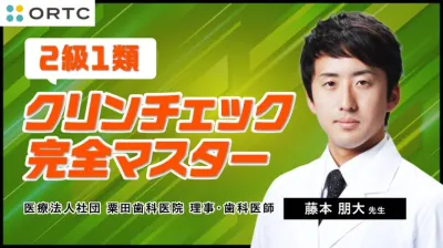 ２級１類　クリンチェック完全マスター