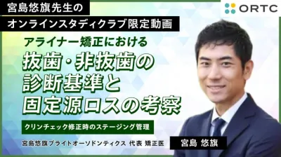 アライナー矯正における抜歯・非抜歯の診断基準と固定源ロスの考察－クリンチェック修正時のステージング管理 宮島悠旗