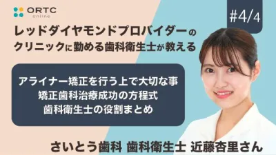 アライナー矯正を行う上で大切な事・矯正歯科治療成功の方程式・歯科衛生士の役割まとめ 近藤杏里