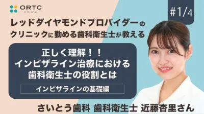 正しく理解！！インビザライン治療における歯科衛生士(DH)の役割とは インビザラインの基礎編 近藤杏里