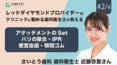 アタッチメントのSet・バリの除去・IPR 便宜抜歯・顎間ゴム 近藤杏里