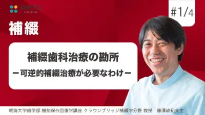 補綴歯科治療の勘所  可逆的補綴治療が必要なわけ 藤澤政紀