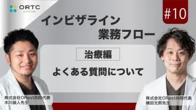 「インビザライン業務フロー」よくある質問について 横田元熙