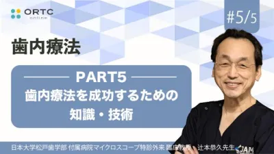 歯内療法を成功するための知識・技術_PART5 辻本恭久