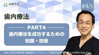 歯内療法を成功するための知識・技術_PART4 辻本恭久