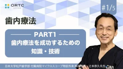 歯内療法を成功するための知識・技術_PART1 辻本恭久