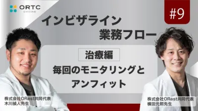 【インビザライン業務フロー】毎回のモニタリングとアンフィット 横田元熙