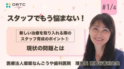 新しい治療を取り入れる際のスタッフ育成のポイント現状の問題とは 南郷谷香利