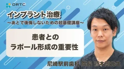 患者とのラポール形成の重要性 鷲本剛
