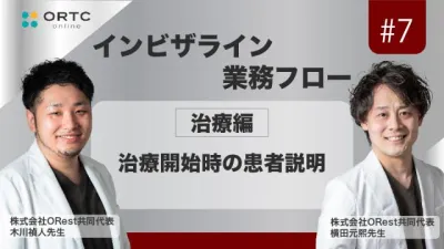 「インビザライン業務フロー」治療編:治療開始時の患者説明 木川禎人