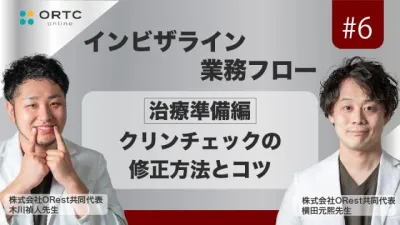 「インビザライン業務フロー」治療準備編：クリンチェックの修正方法とコツ 木川禎人