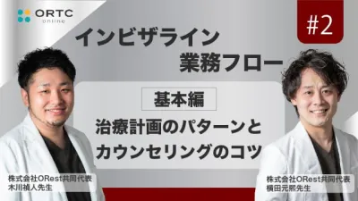 「インビザライン業務フロー」治療計画のパターンとカウンセリングのコツ　基本編 木川禎人