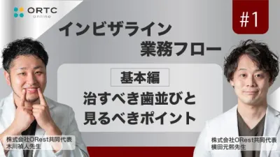 【期間限定無料公開】「インビザライン業務フロー」治すべき歯並びと見るべきポイント 基本編 木川禎人