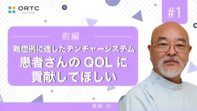 【期間限定無料公開】難症例に適したデンチャーシステム 患者さんのQOLに貢献 前編