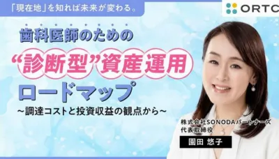 「現在地」を知れば未来が変わる。 歯科医師のための“診断型”資産運用ロードマップ〜調達コストと投資収益の観点から〜